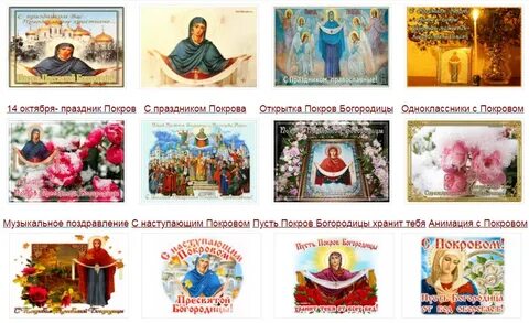 Когда праздник покрова в 2024