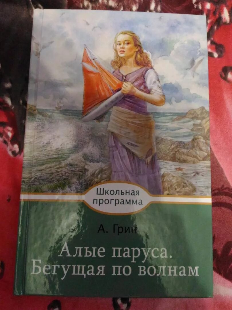 Бегущая по волнам иллюстрации к книге. Грин Алые паруса Бегущая по волнам. Грин бегущая по волнам читательского дневника