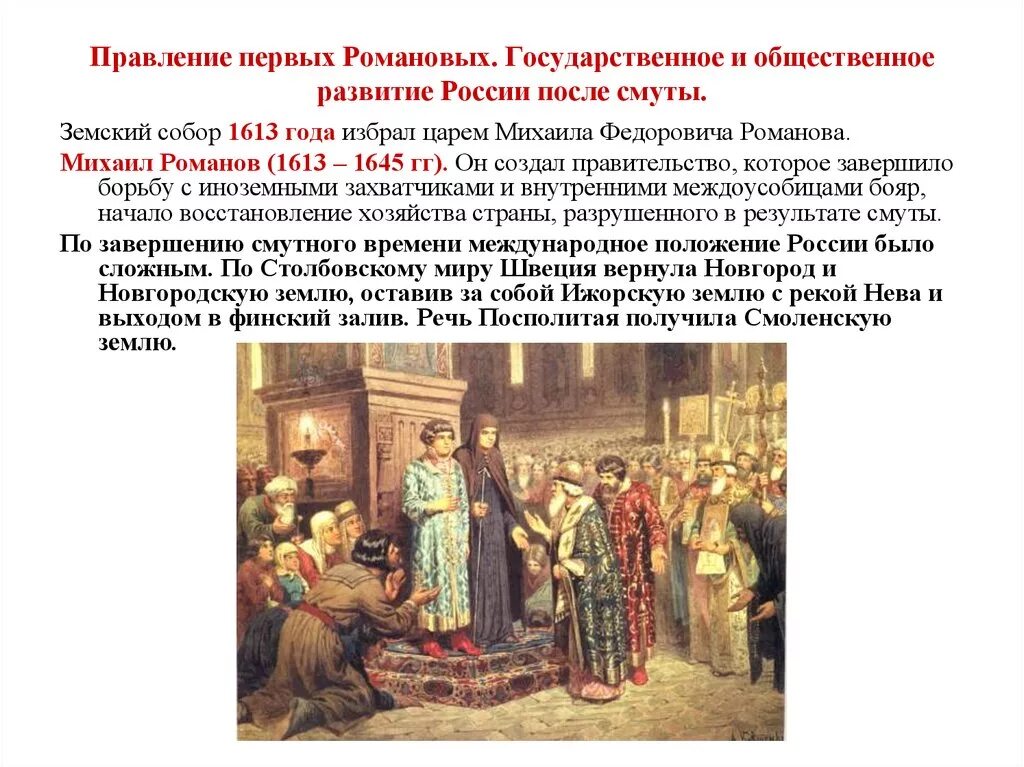 Россия в царствование первых Романовых 17 века. О Земском соборе России 1613 года.. Внешнеполитические задачи россии после смуты