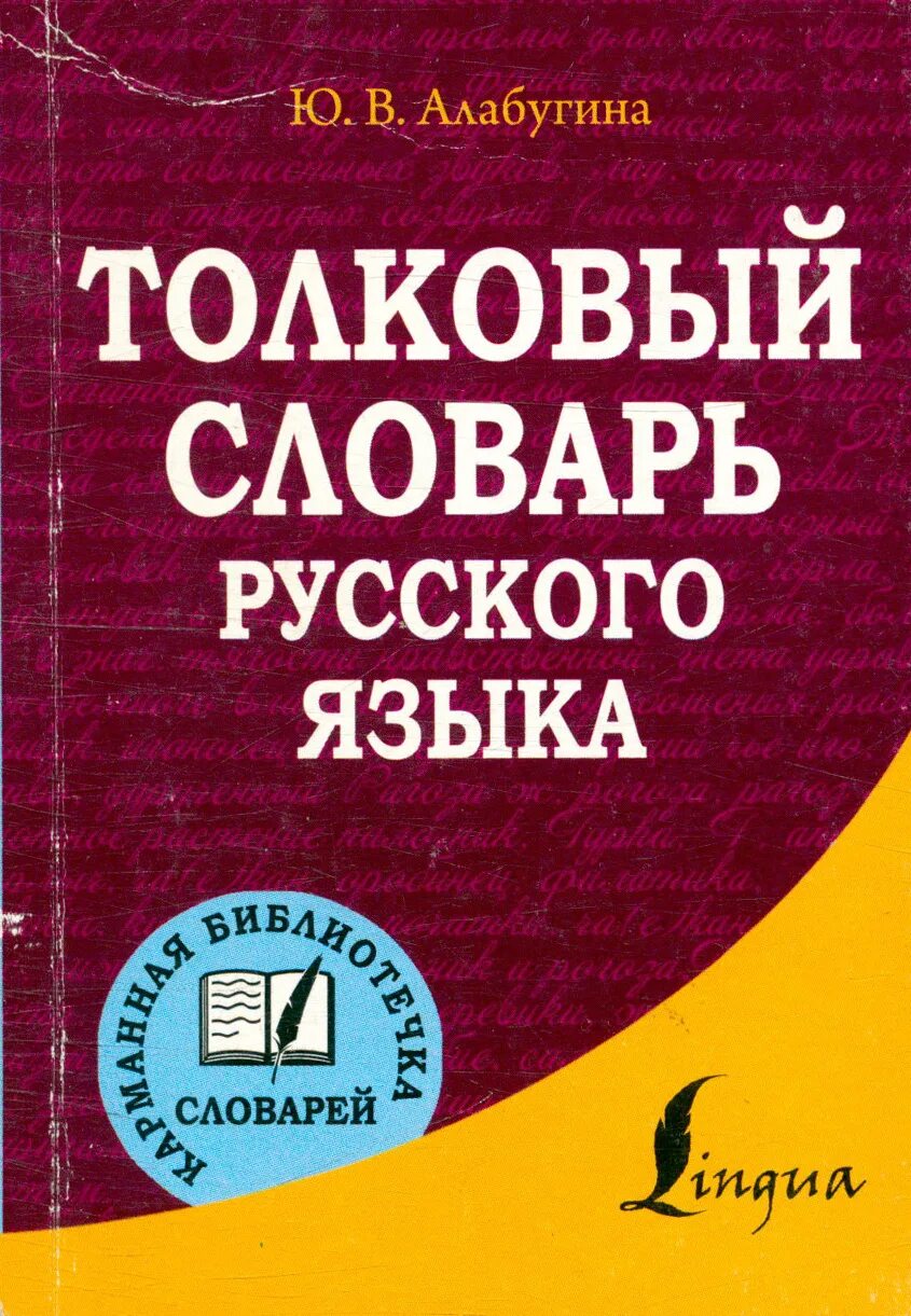 Современный словарь русского языка содержит. Толковый словарь русского языка. Толковый словарьрусскова языка. Толковый словарь Алабугина. Русский словарь.