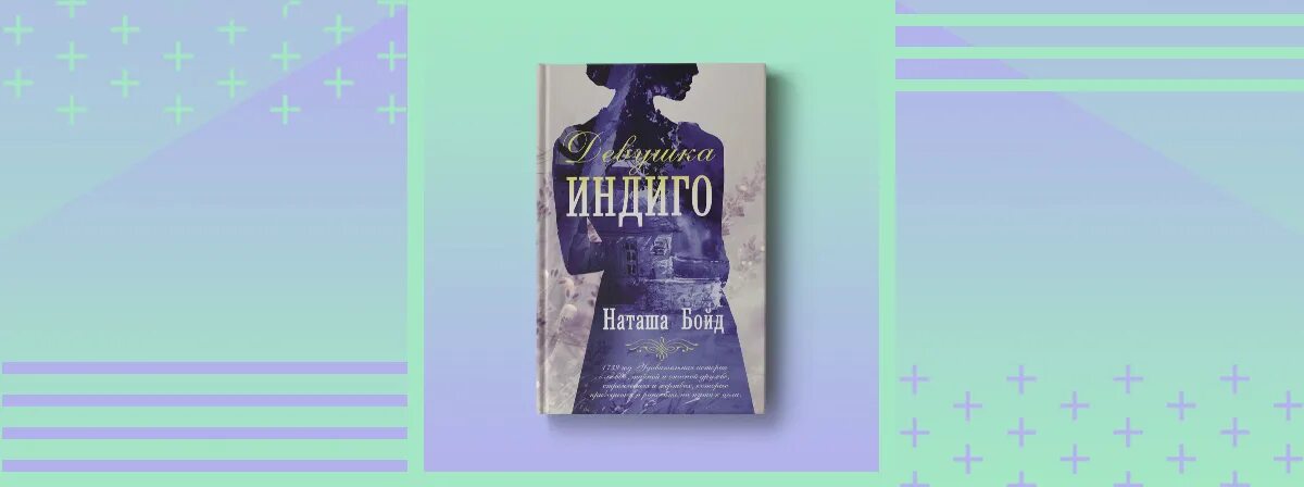 Третий indigo книга. Девушка индиго Наташа Бойд. Девушка индиго книга. Голоса времени Бойд н. девушка индиго. Девушки индиго книга Постер.