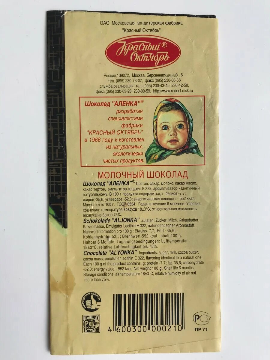 Шоколад масса. Шоколад алёнка красный октябрь 2001. Состав шоколада Аленка в СССР. Состав шоколада Аленка состав. Шоколад Аленка производитель.