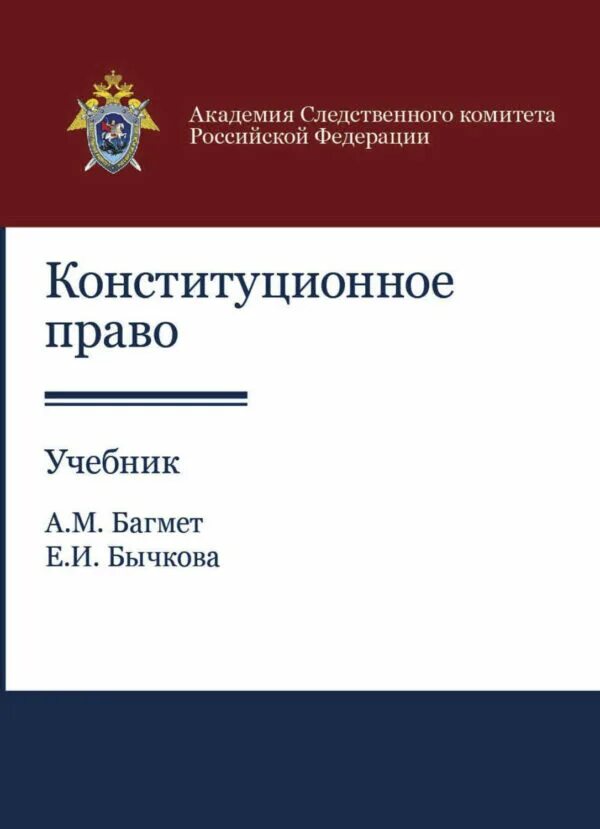 Конституционное право учебник. Конституционное право книга. Конституционное право Багмет.