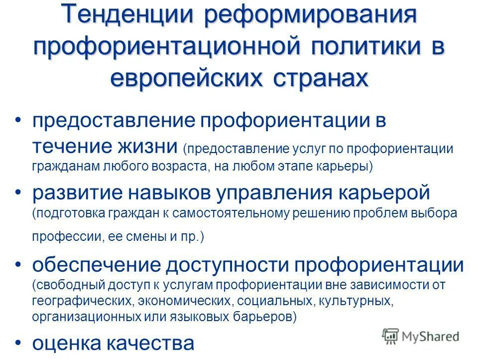 Основные задачи дорожного хозяйства. Тенденции реформирования. Основные направления реформ в россии. Тенденции современного образования в вузах. Тенденции реформирования.