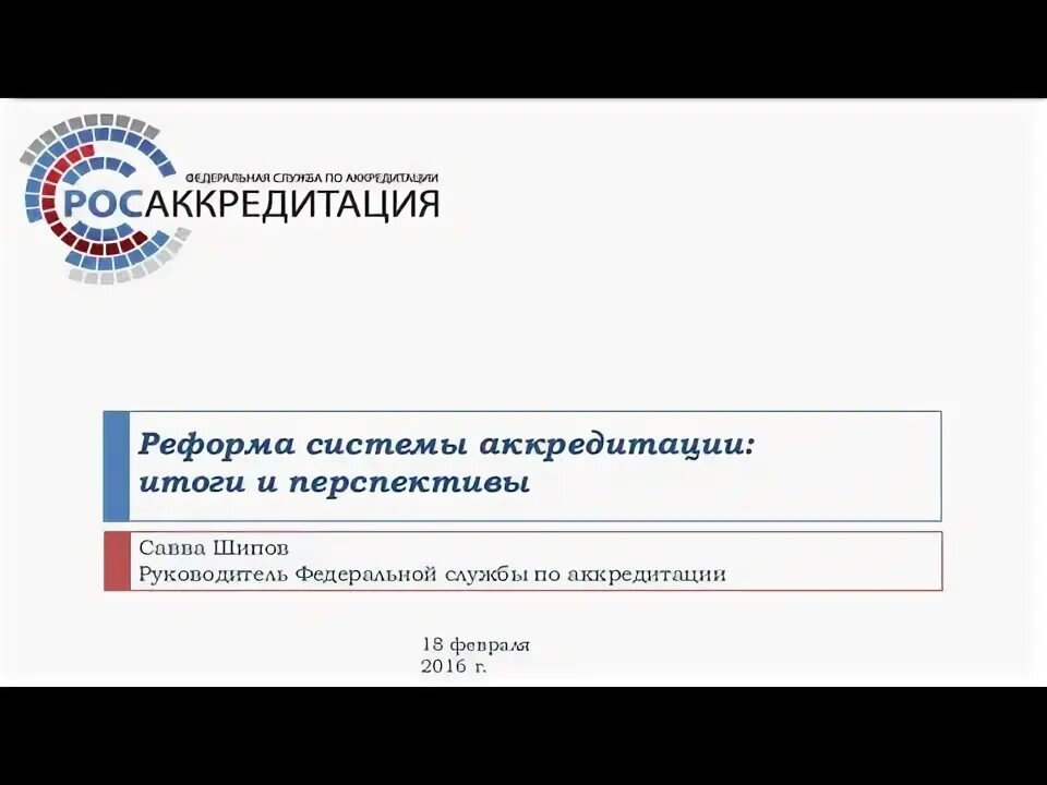 Как узнать результаты аккредитации. Как узнать результаты аккредитации