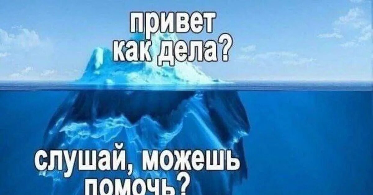 Привет так было сложно написать. Привет как дела слушай можешь помочь. Мем привет как дела Айсберг. Привет как дела Мем. Привет Айсберг Мем.