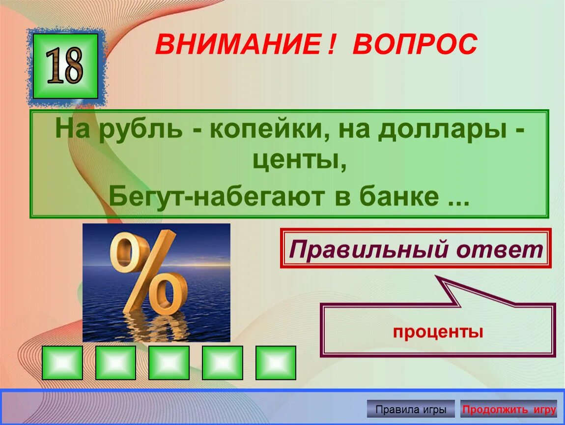 Загадки по финансовой грамотности для дошкольников. Загадки про финансовую грамотность. Экономические загадки. Загадки про финансовую грамотность для дошкольников. Внимание вопрос правила