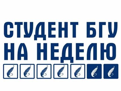 Студент на неделю бгу 2024