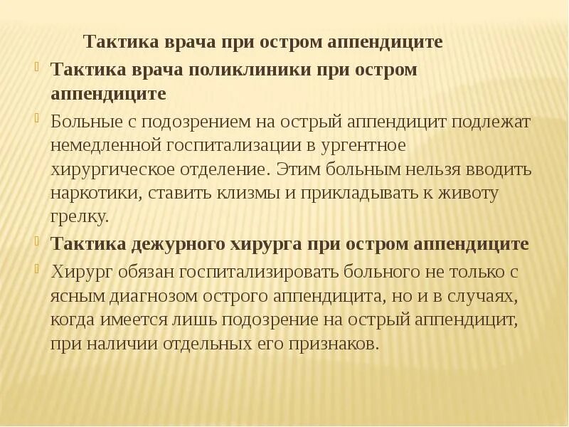 Пациент с острым аппендицитом. Тактика терапевта при аппендиците. Подозрение на острый аппендицит. Тактику ведения при остром аппендиците. После аппендэктомии при остром катаральном аппендиците назначают.