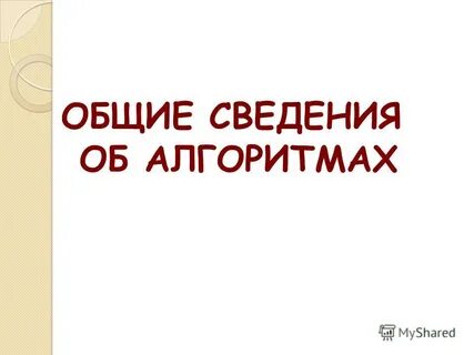Основные сведения об алгоритмах