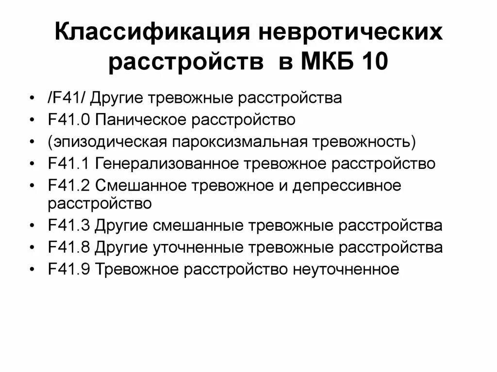 Астено невротическое состояние мкб 10. Классификация невротических расстройств по мкб-10. Классификация невротических расстройств мкб 10. Классификация неврозов мкб 10. Апфс расстройство