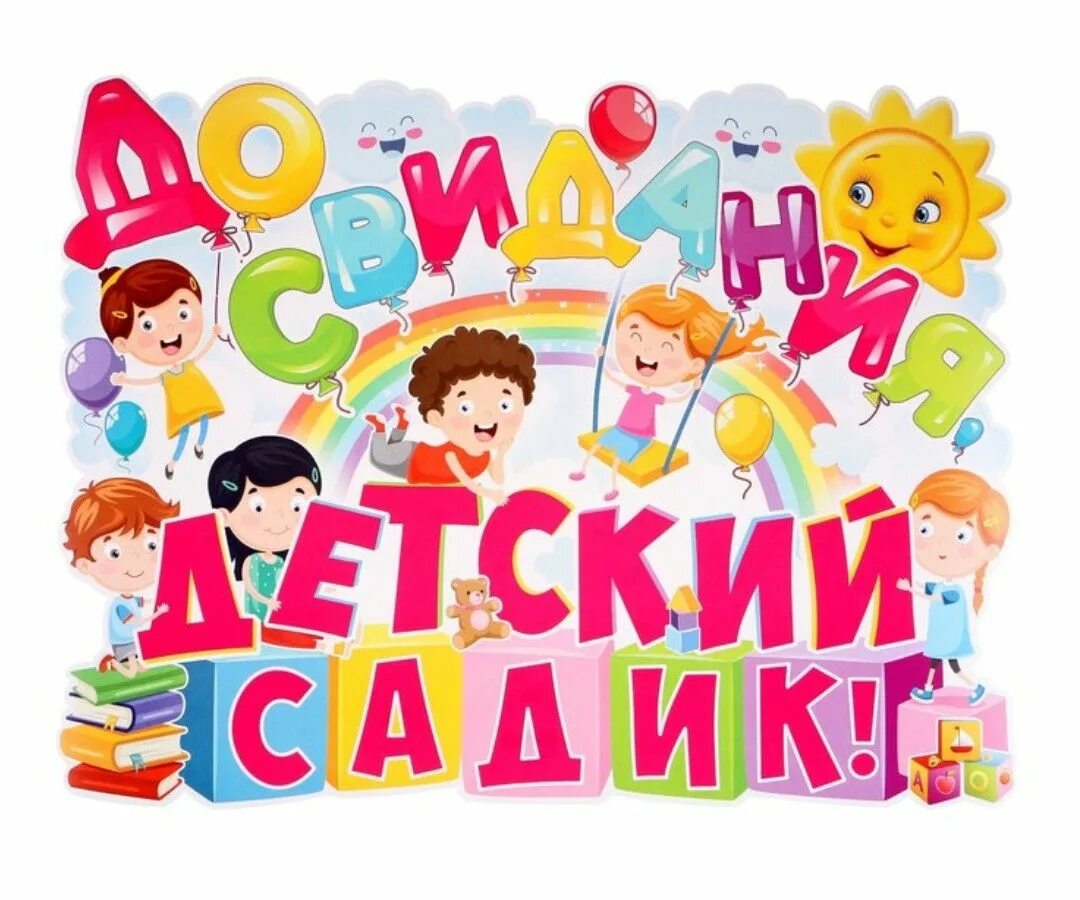 До свидания детский сад надпись. До свидания детский сад. Детский сад дасвидания. Плакат выпуск в детском саду. Плакат на выпускной в детском саду.