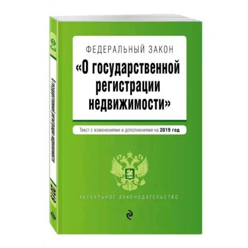 N 42 фз. Закон о государственной регистрации недвижимости. ФЗ-218 О государственной регистрации. 218 ФЗ О государственной регистрации недвижимости. Государственная регистрация недвижимости.