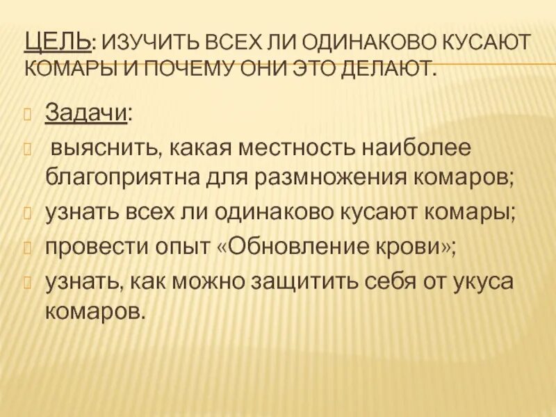 Исследовательская работа почему кусают комары. Почему люди почему комары кусают люди. Почему комары не кусают некоторых людей причины. Почему комары не кусают некоторых людей причины. Почему комары не кусают некоторых людей причины.