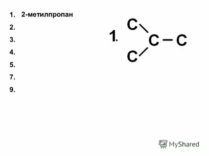 2 метилпропан структурная