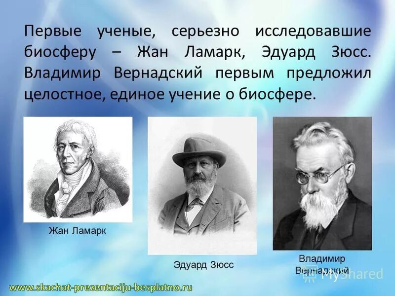 Биосфера ламарк. Кюученные изучающие биосферу. Биосфера ученые. Биосфера вклад ученых. Представление биосферы.