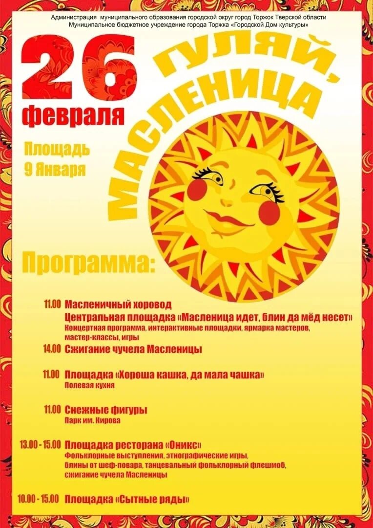 Масленица афиша. К. Муром масленица афиша. Масленица. Масленица фон для афиши.