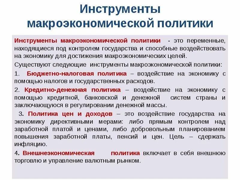 Основные цели макроэкономики. Макроэкономическая политика задачи. Макроэкономика цели и задачи. Макроэкономическая теория. Основные виды макроэкономической политики.