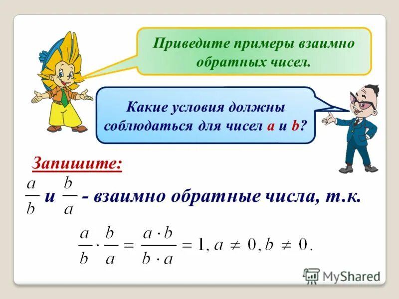 Приведите примеры взаимно обратных чисел Презентация на тему: "Цели урока: ввести понятие взаимно обратных чисел; сформир