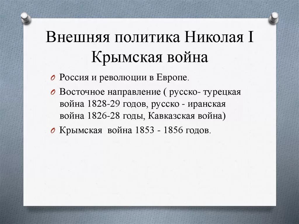 Внешнеполитические события 1826 1856 из истории россии