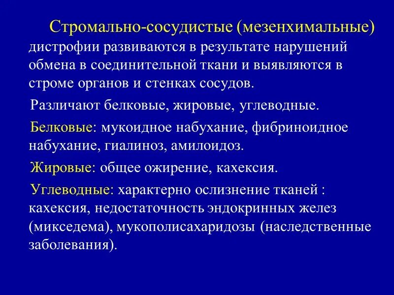 Дистрофия латынь. Мезенхимальные белковые дистрофии. Мезенхимальная углеводная дистрофия. Мезенхимальные углеводные дистрофии проявление. Стромально-сосудистые белковые дистрофии.