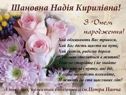 З днем народження жінці українською мовою