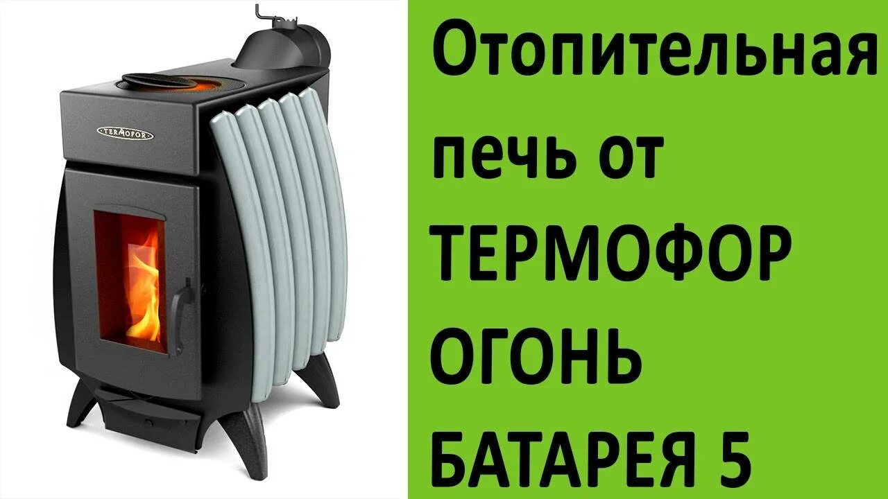 Печь tmf огонь-батарея 5. Печь длительного горения термофор. -баком. Печь tmf «огонь-батарея 7». Печи отопительные tmf.