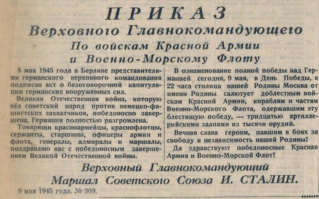 Указ 4 мая. Приказ Верховного главнокомандующего 9 мая. Приказ Верховного главнокомандующего по войскам красной армии. Приказ о дне Победы 1945 года. Приказ Сталина о дне Победы.