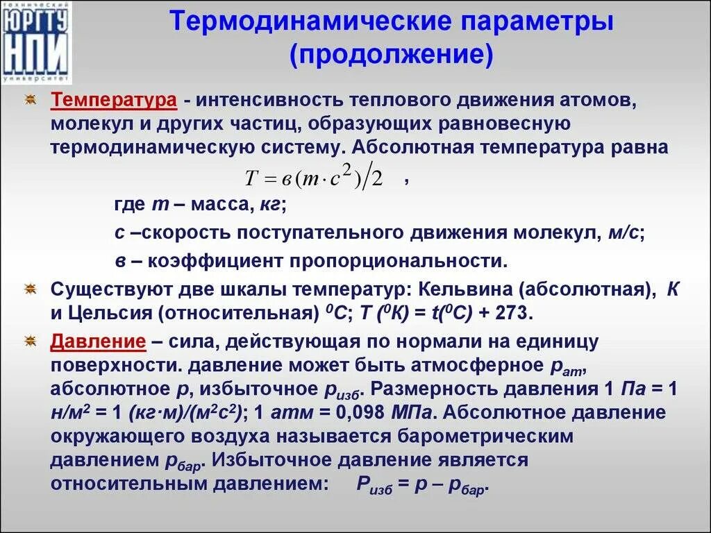 Температуре и давлении между