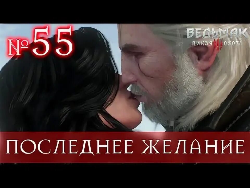3 последнее желание. Последнее желание квест.