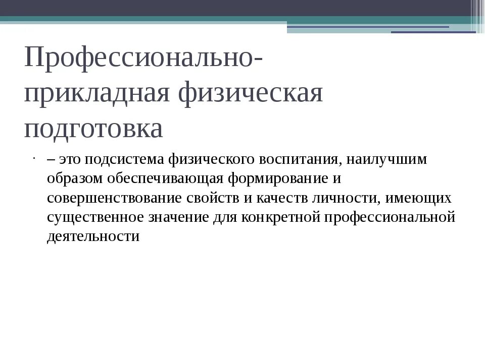 Подготовка представляет собой. Профессионально-Прикладная физическая. Профессионально-Прикладная физическая культура. Прикладная физическая подготовка. Профессионально Прикладная физ подготовка.