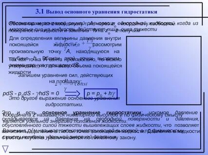 Основное уравнение гидростатики определяет