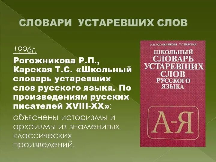 Устаревший вариант слов. Словарь устаревших слов. Школьный словарь устаревших слов. Словарь устаревших слов русского языка. Словарь устаревшей лексики.