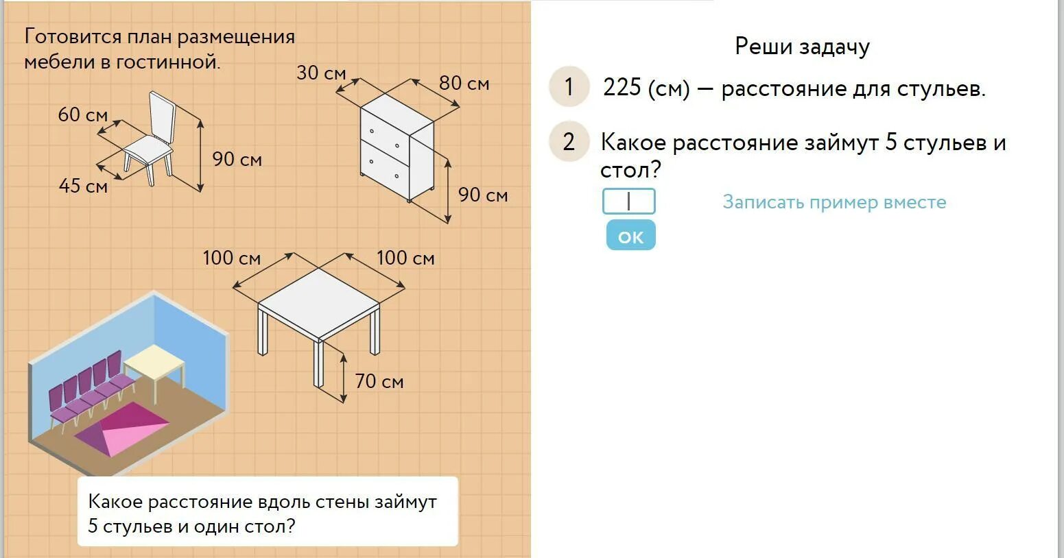 Задача высота стола. Какое расстояние займут 5 стульев. Готовится план размещения мебели. Какое расстояние вдоль стены займут 5 стульев и один стол. Какое расстояние 5 стульев.