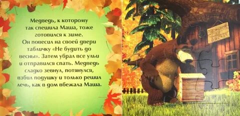 Маша до весны не будить