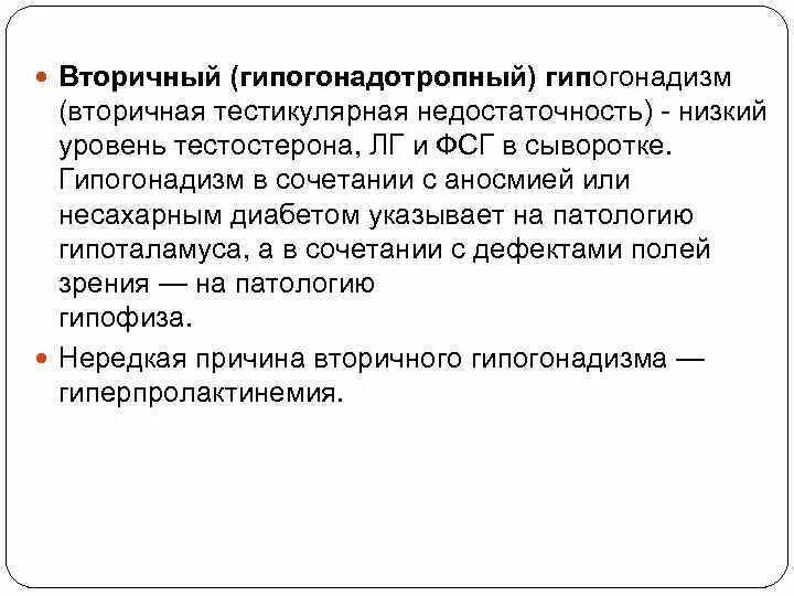 Вторичный гиперглнадизм. Вторичный гипогонадизм. Первичный гипогонадизм. Вторичный нормогонадотропный гипогонадизм. Гипогонадизм у мужчин лечение