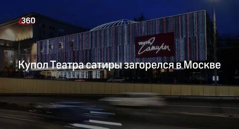 В москве горит театр сатиры