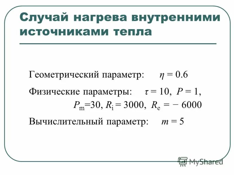 Внутренний нагрев. Внутренние источники тепла формулы.