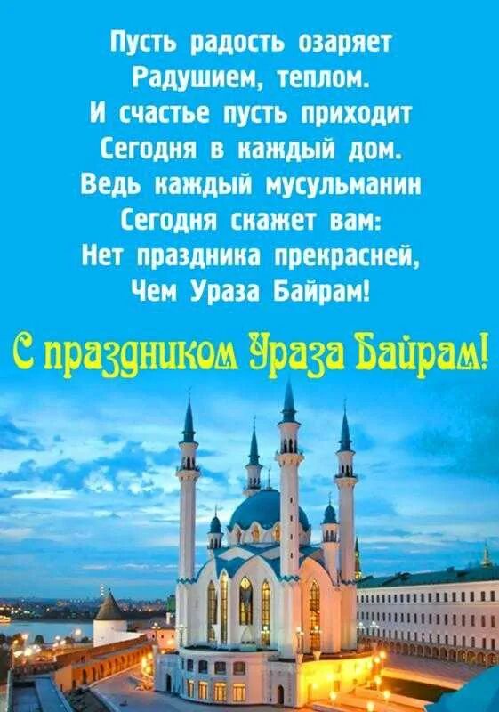 Слова на уразу на русском. С праздником Ураза байрам. Поздравление мусульман с праздником. Открытки с мусульманским праздником. С празникам Ураза.байран.