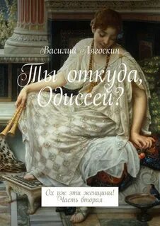 Остров где пенелопа ждала одиссея кроссворд ответ