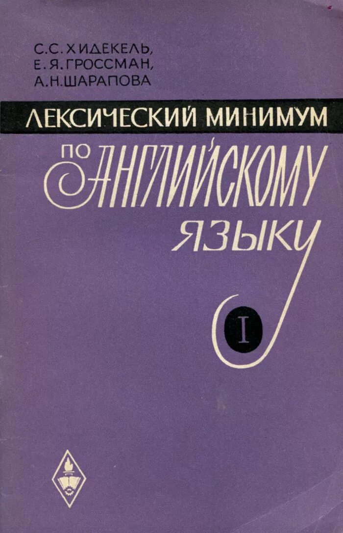 Лексический минимум русский как иностранный. Лексический минимум английского языка. лексический минимум по английскому. лексический минимум по английскому ягудена. лексический минимум элементарный.
