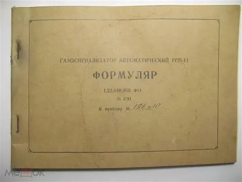 Формуляр аппарата. Газосигнализатор гсп-11 формуляр. автоматический газосигнализатор гсп-11. формуляр на прибор.