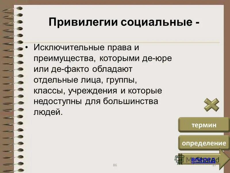 Привилегия перевод. Социальные привилегии. Что такое привилегия определение. Социальные привилегии примеры. Привилегии это в истории.