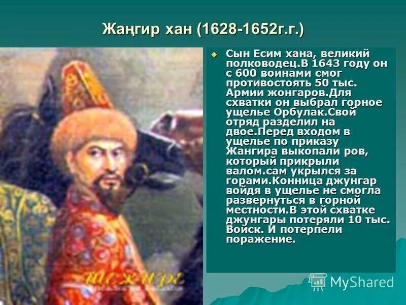 Правление касым хана. Тауке Хан. Хан Касым Жангир Тауке. Жангир Хан презентация. Тауке Хан портрет.