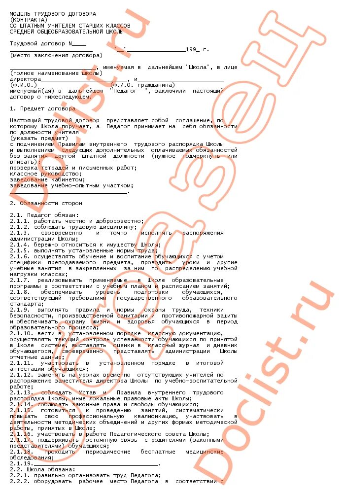 Трудовой договор работников образовательной организации. Трудовой договор учителя в школе. Трудовой договор с педагогом. Трудовой договор в школу пример. Трудовой договор заполненный.