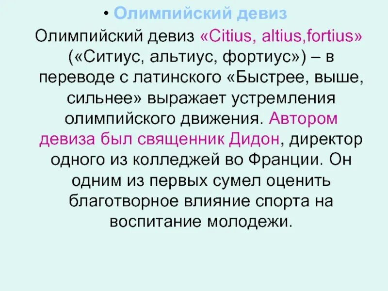 В каких словах выражен девиз варвары. Олимпийский девиз citius altius fortius в переводе с латинского означает. ситиус альтиус фортиус перевод олимпийского девиза. девиз олимпийских игр современности. олимпийский девиз выражающий устремления.
