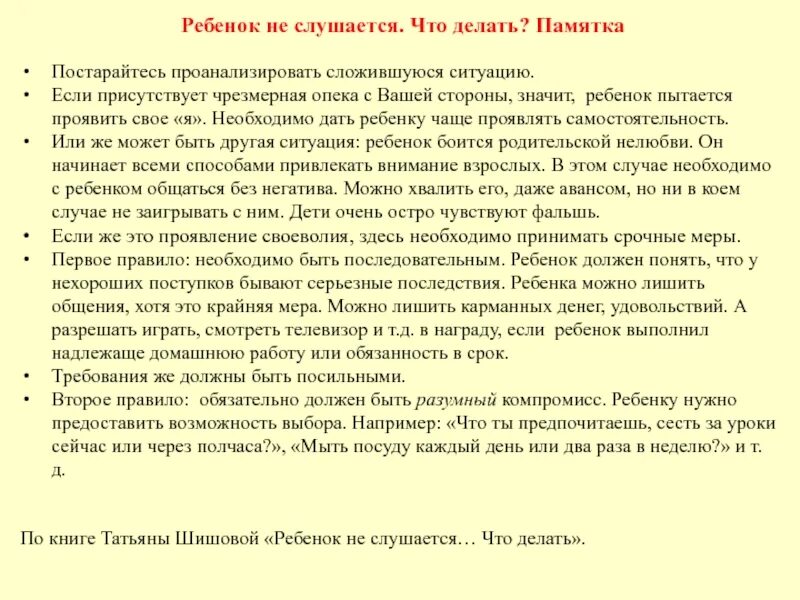 Вообще не слушается. Что делать если ребенок не слушается. что делать если ребенок плохо себя ведет и не слушается. памятка почему ребенок не слушается. если ребенок не слушается советы психолога.