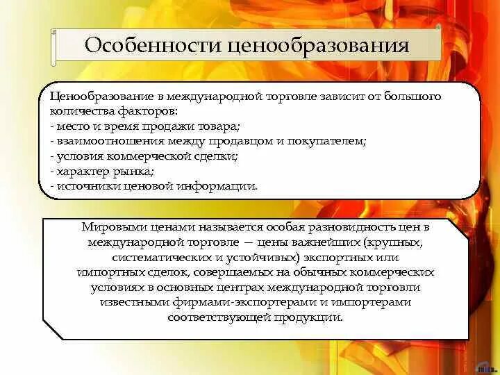 Особенности процесса ценообразования. Особенности процесса ценообразования