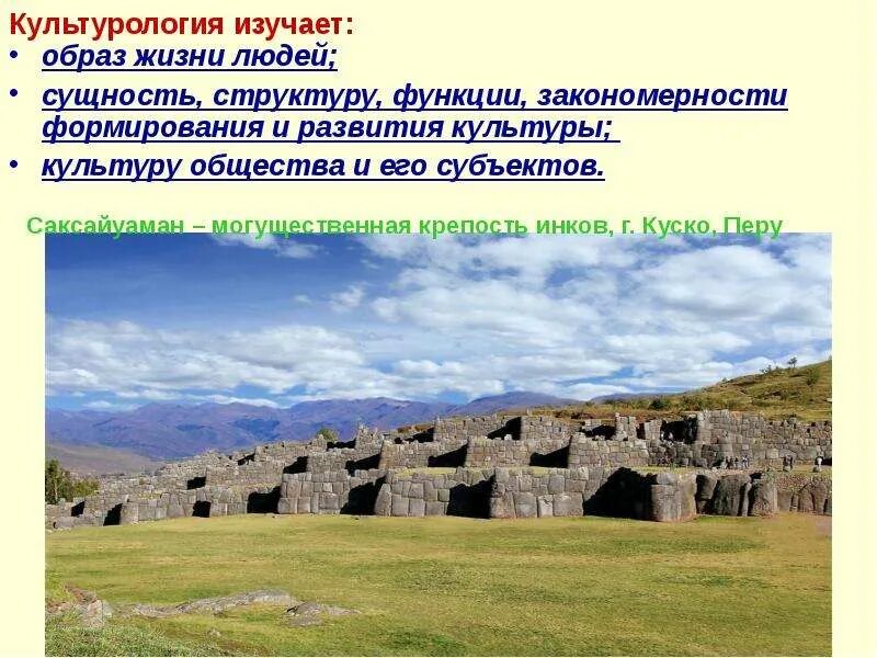Культурология в системе гуманитарных наук. Закономерности жизни культура. Примеры закономерности развития культуры. Фундаментальная и прикладная культурология. Типы культурной динамики.