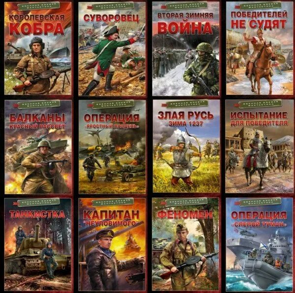 Проверка на прочность книги. Военно историческая фантастика. Боевая фантастика попаданцы в космос. Боевая фантастика попаданцы новое. Боевая фантастика попаданцы новое.